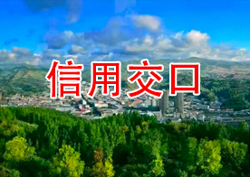 信用交口