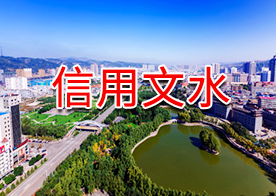 信用文水