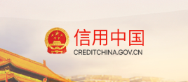 信用中国