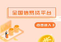 全国信易贷平台