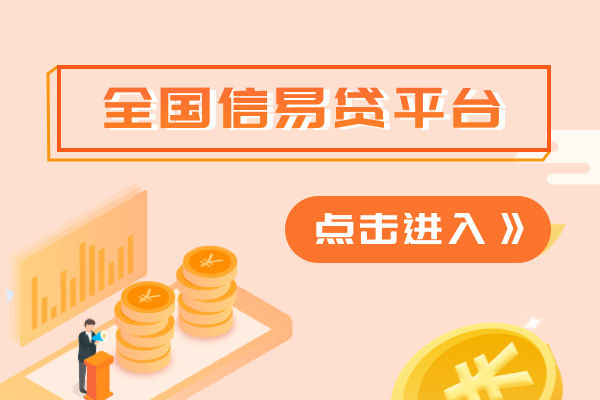 全国信易贷平台