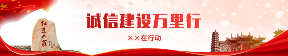 诚信建设万里行