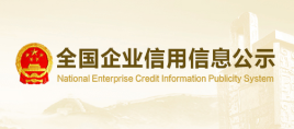 国家企业信用信息公示系统