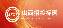 山西省招投标公共服务平台