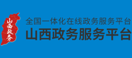 山西政务服务平台